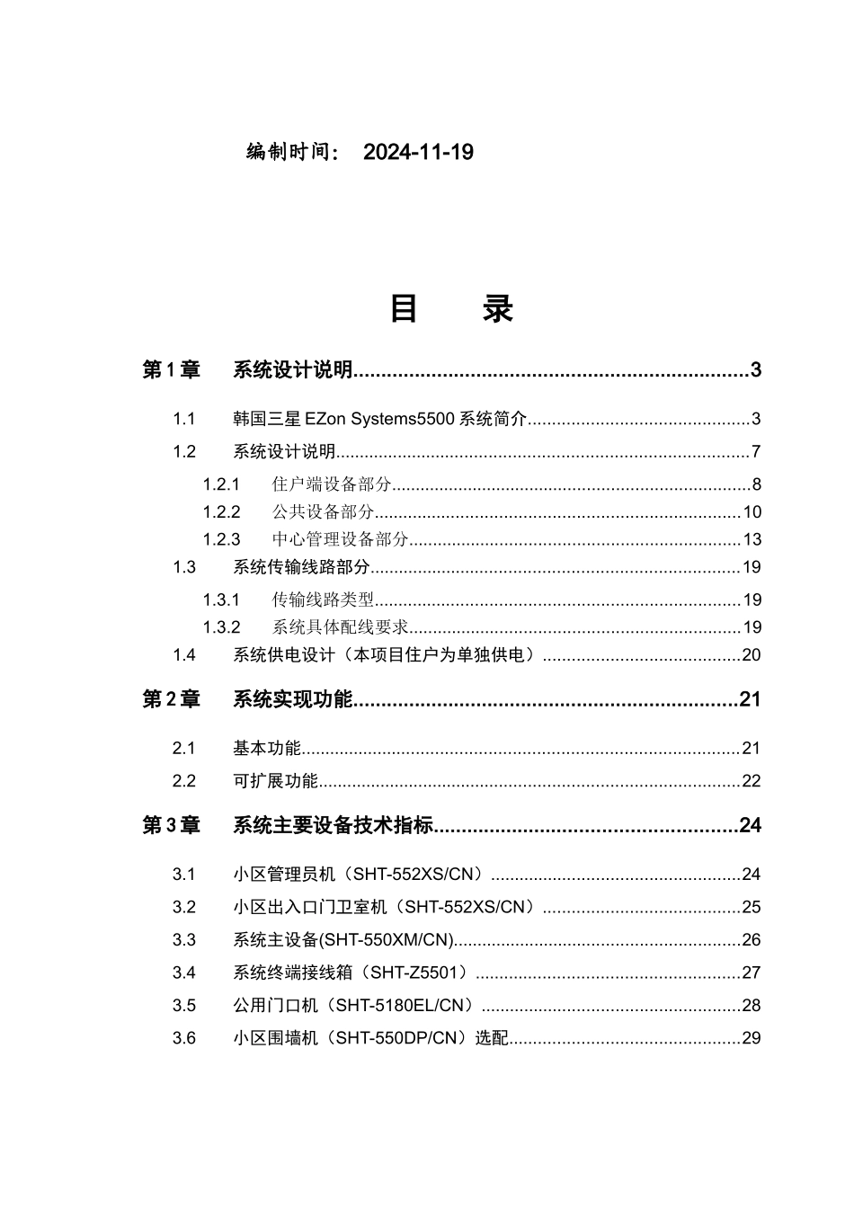 三星EZon 5500可视对讲系统设备方案(7507XM)_第2页