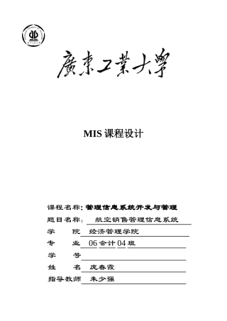管理信息系统作业模板