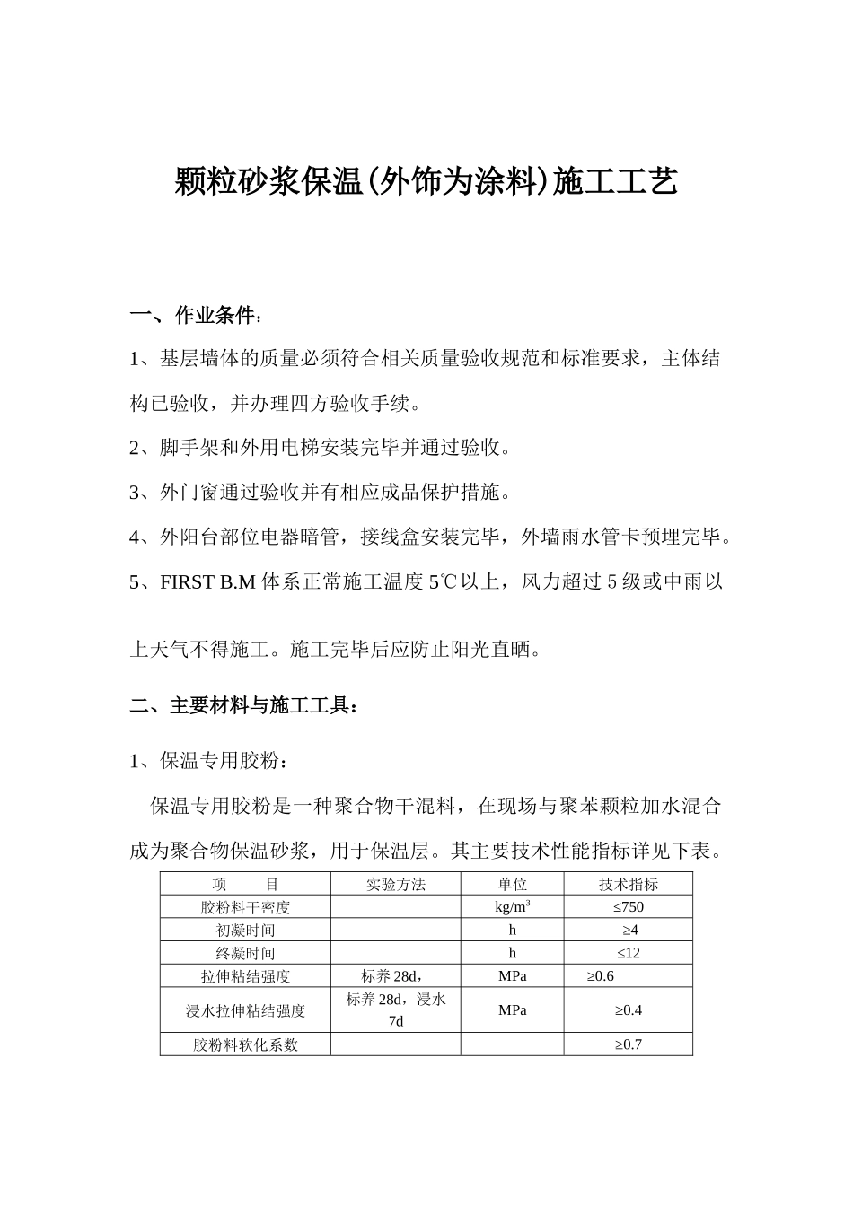 颗粒砂浆保温(外饰为涂料)施工工艺_第1页