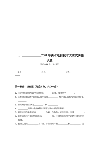 某年衡水电信技术大比武传输试题