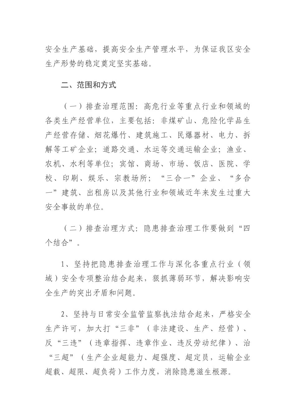 关于进一步开展安全生产隐患排查治理工作的通知1_第2页