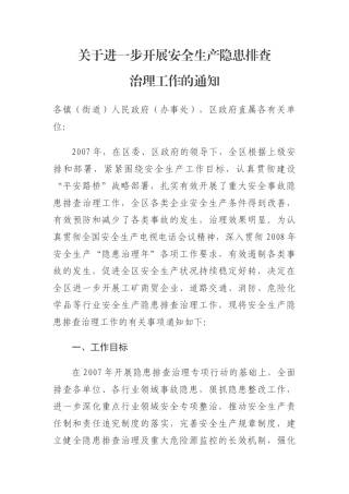 关于进一步开展安全生产隐患排查治理工作的通知1