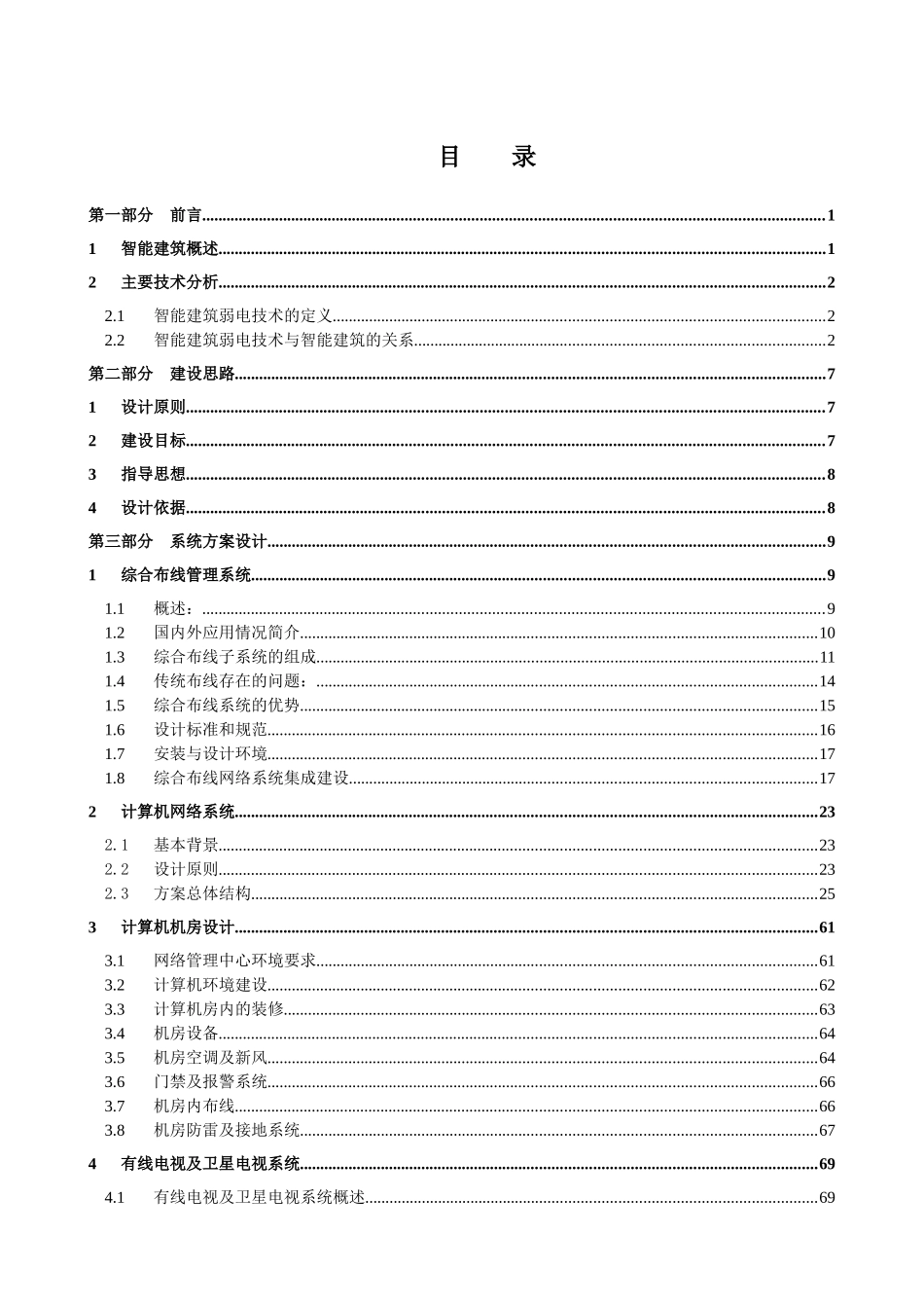 弱电系统技术智能大厦弱电系统工程白皮书_第1页