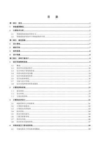 弱电系统技术智能大厦弱电系统工程白皮书