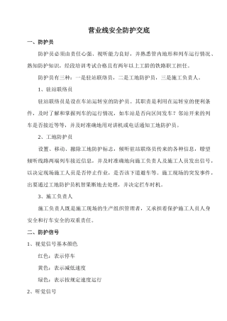 路基营业线安全交底