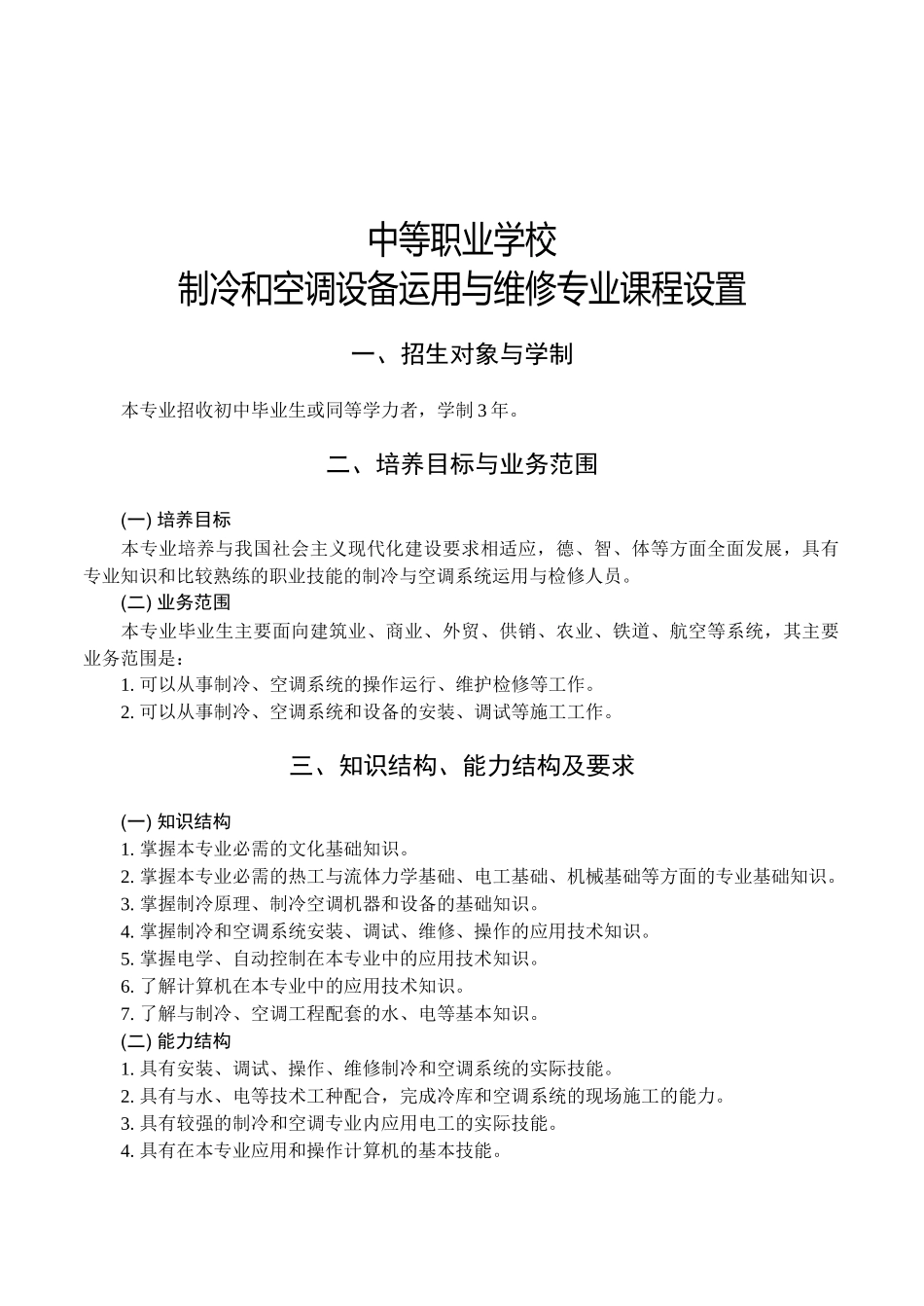 中职制冷和空调设备运用与维修专业课程设置_第1页