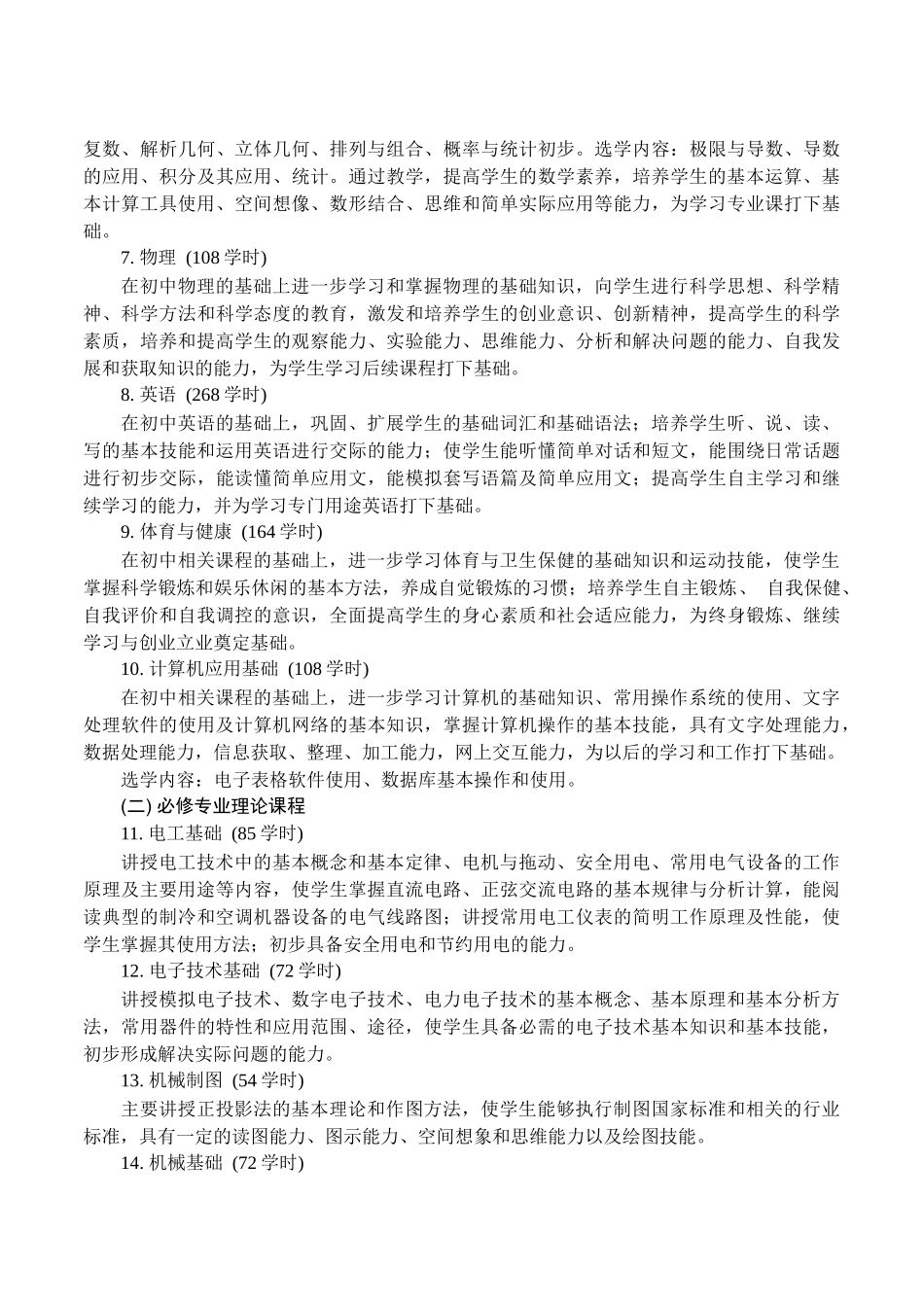 中职制冷和空调设备运用与维修专业课程设置_第3页