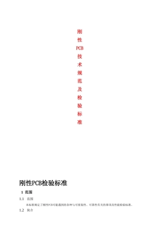 刚性PCB技术规范及检验标准(35页)