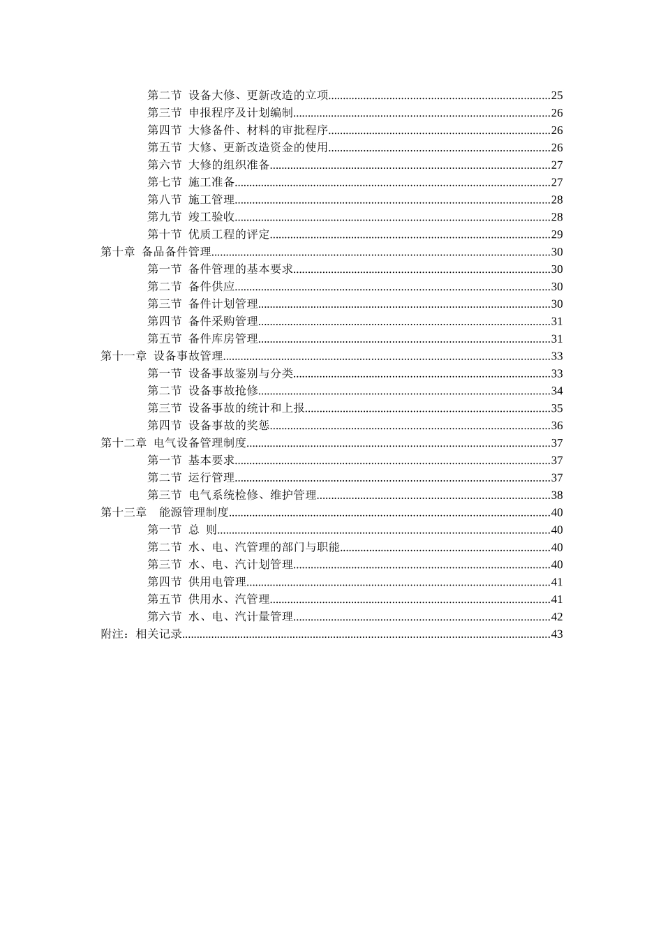 生产设备管理制度(全套)(45页)_第2页