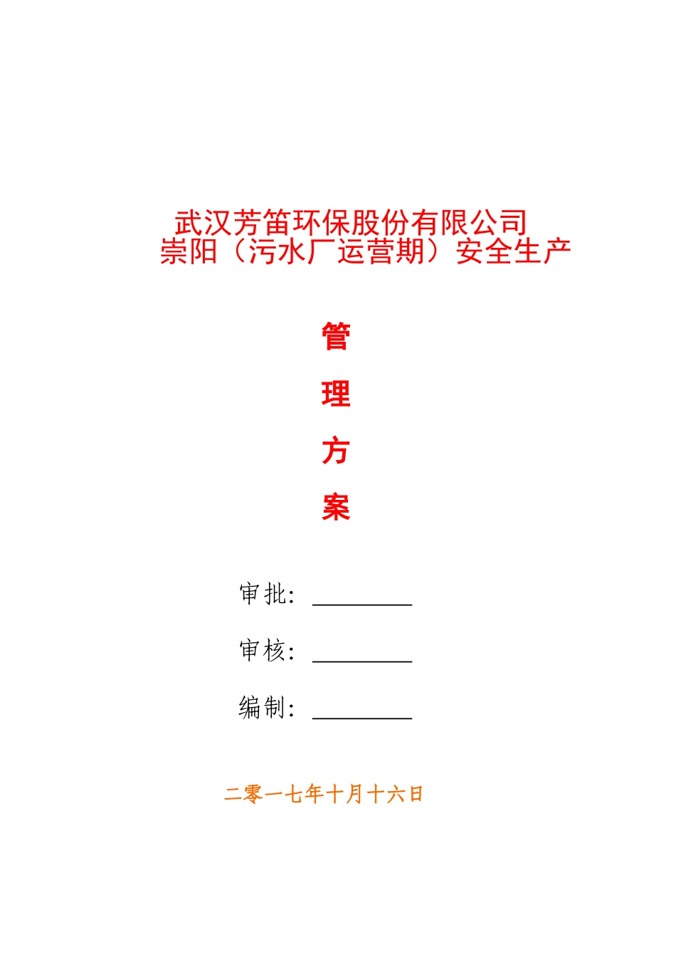 污水厂安全生产管理方案_第1页