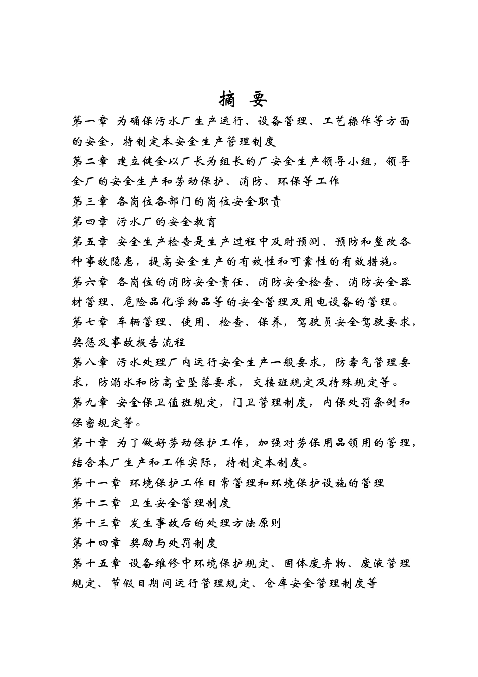 污水厂安全生产管理方案_第3页