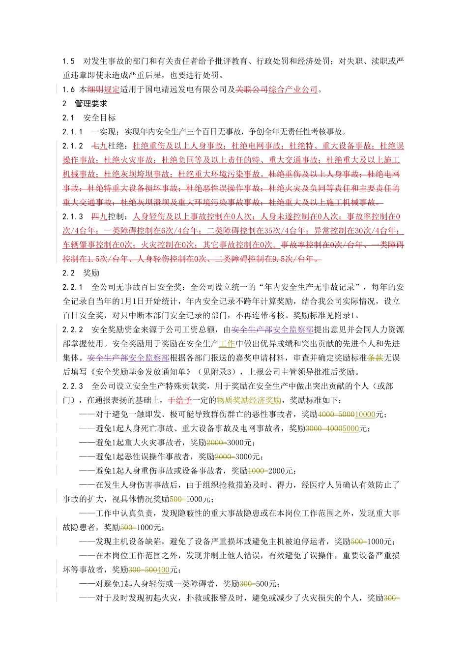 某某发电公司安全生产奖惩规定_第3页