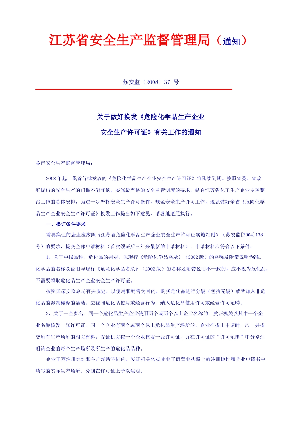 危化品生产企业换发证要求及提供清单_第1页