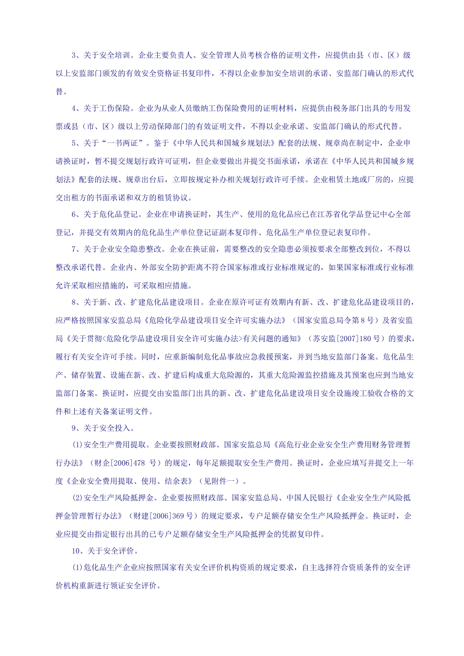 危化品生产企业换发证要求及提供清单_第2页