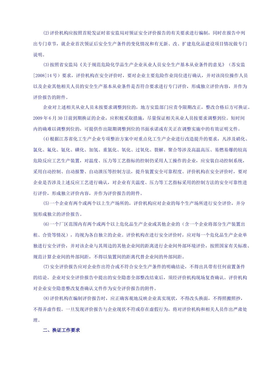 危化品生产企业换发证要求及提供清单_第3页