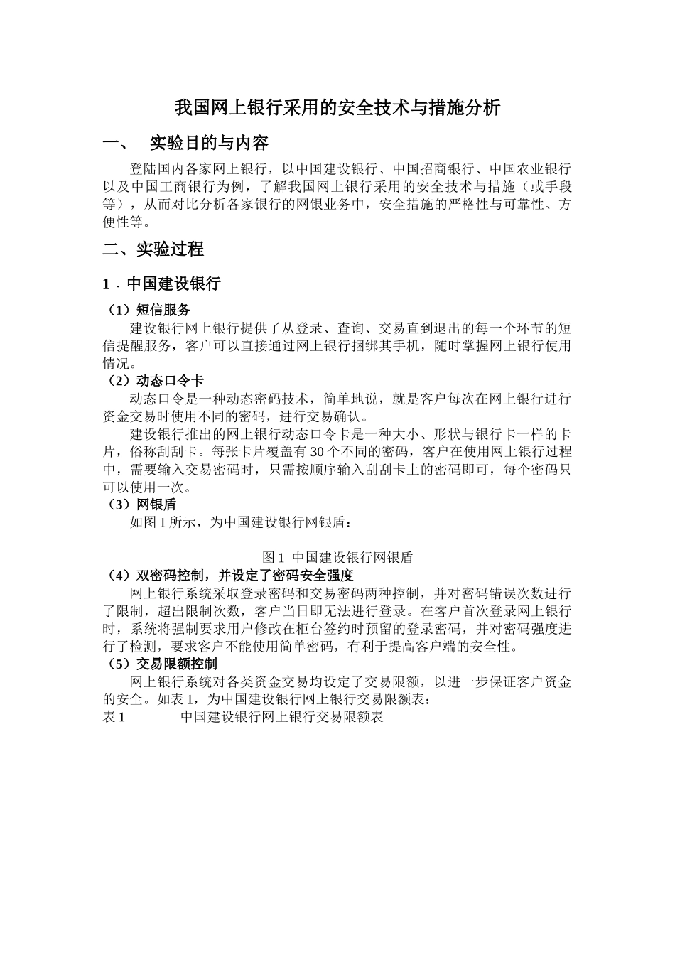 我国网上银行采用的安全技术与措施分析_第1页