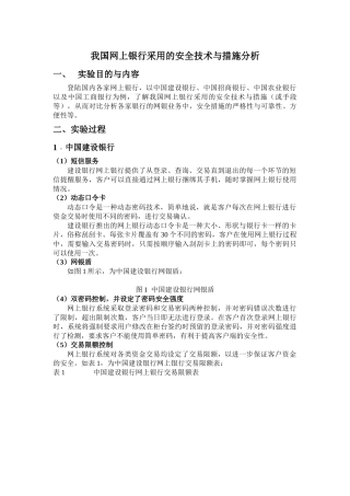 我国网上银行采用的安全技术与措施分析