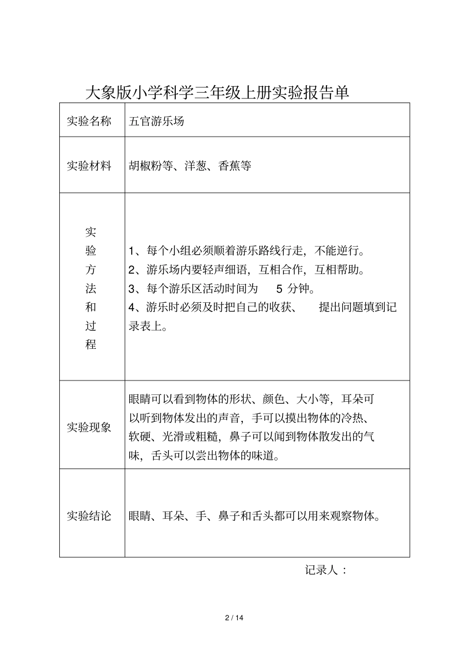 大象新版小学科学三年级上册实验报告单_第2页