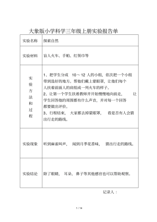 大象新版小学科学三年级上册实验报告单