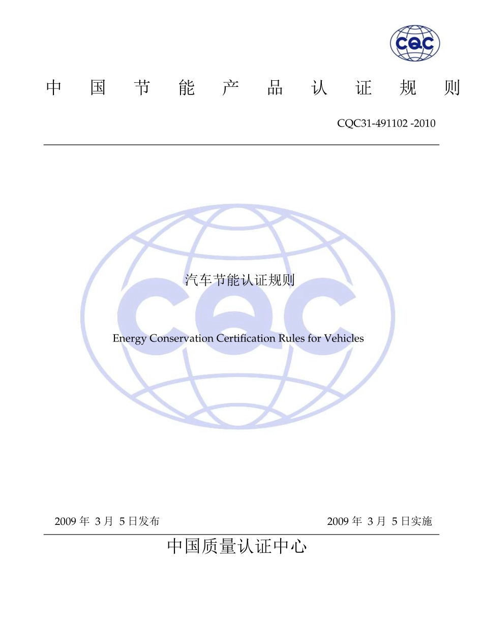汽车节能认证 实施规则-解_第1页