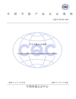 汽车节能认证 实施规则-解