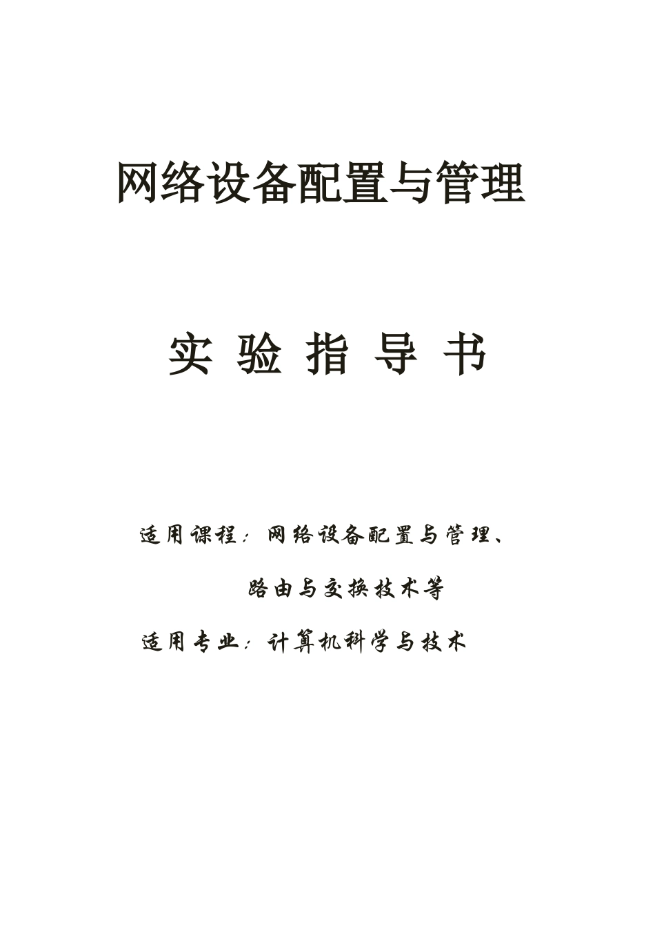 实验指导书-网络设备配置与管理(B5版)_第1页