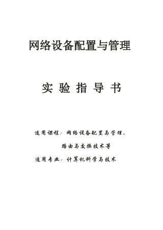 实验指导书-网络设备配置与管理(B5版)