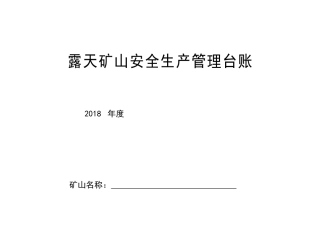小型露天矿山企业安全生产管理台账