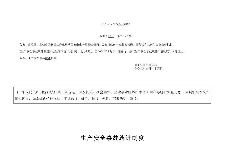 生产安全事故统计制度08年63号_第1页
