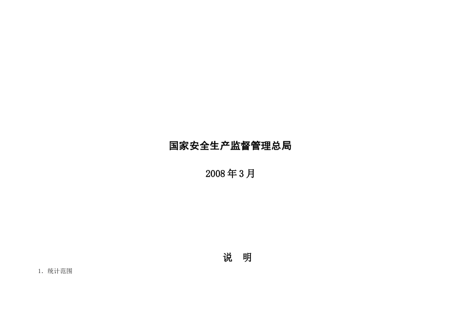 生产安全事故统计制度08年63号_第2页