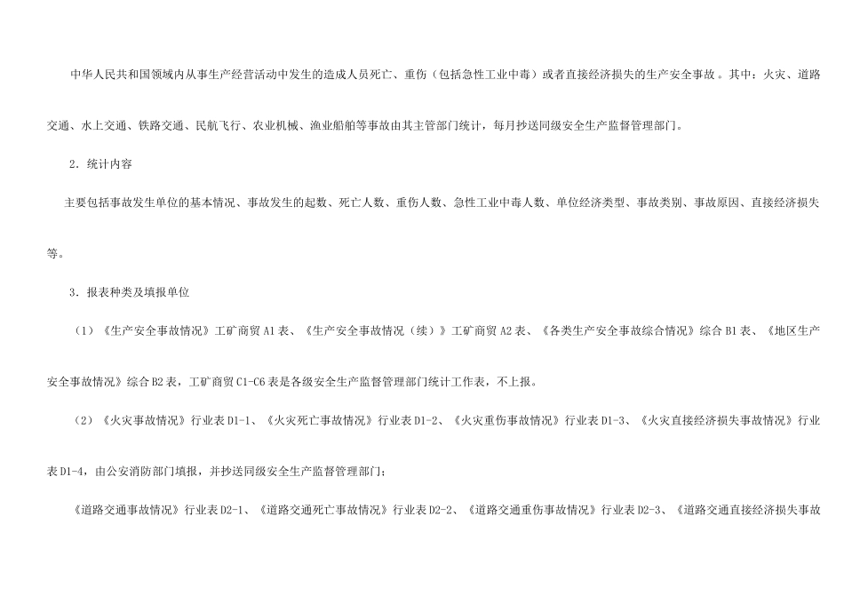 生产安全事故统计制度08年63号_第3页