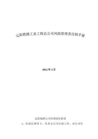 辽阳铁路工业工程总公司岗位职责[1]