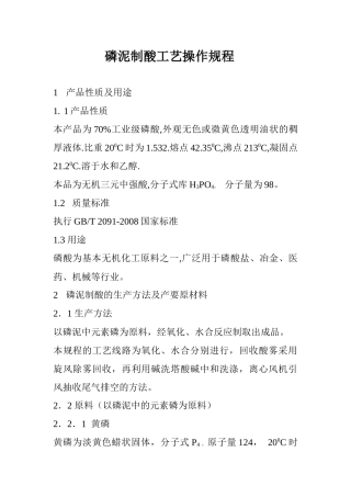 泥磷酸工艺操作规程1[1]