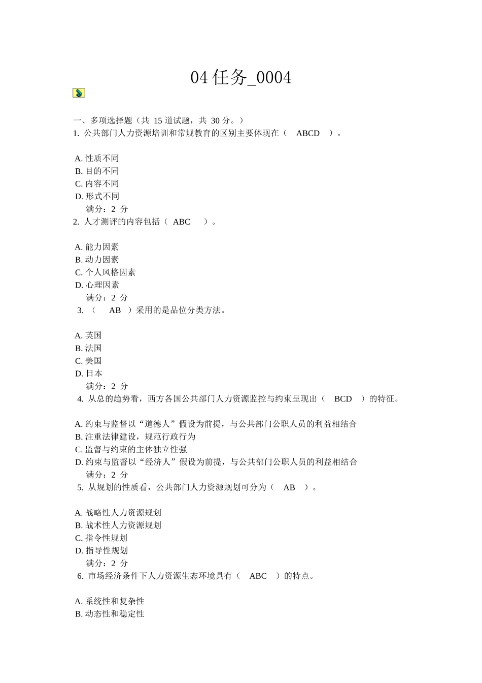 公共人力资源管理中央电大网上作业04任务0004_第1页