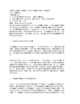 【精品文档管理学】作业成本系统在商业银行中的运用_财务管理