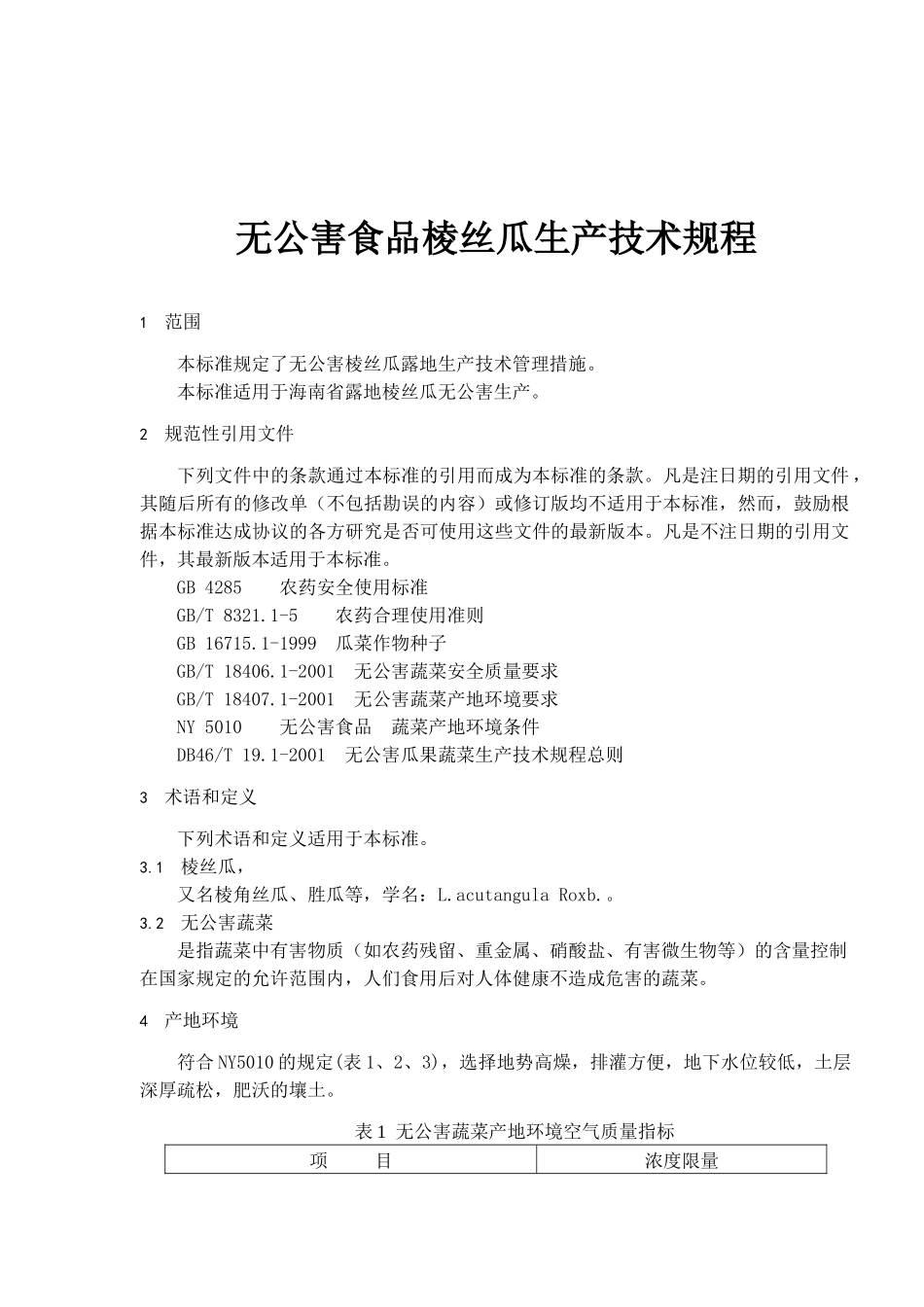 无公害食品棱丝瓜生产技术规程(6)(1)_第1页