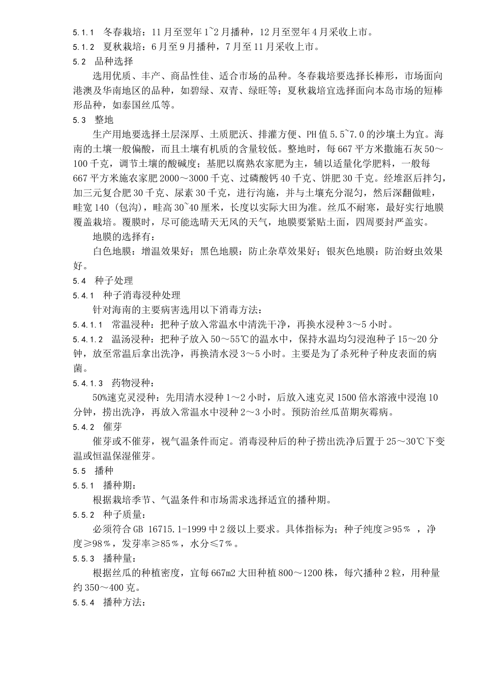 无公害食品棱丝瓜生产技术规程(6)(1)_第3页