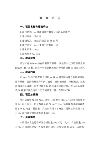 推荐-xx食用菌菌种繁育及示范基地建设项目可研报告精品