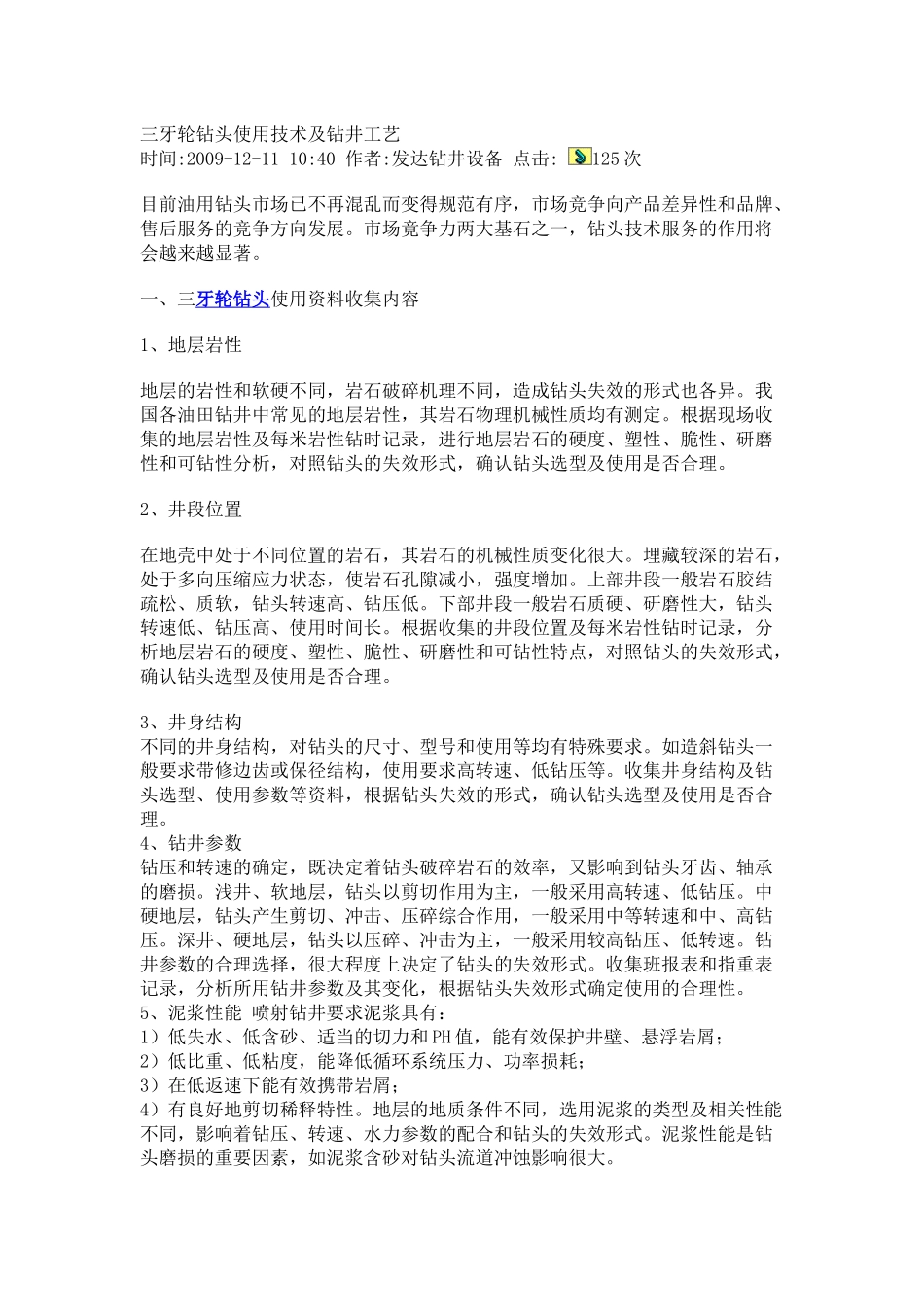三牙轮钻头使用技术及钻井工艺_第1页