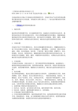 三牙轮钻头使用技术及钻井工艺