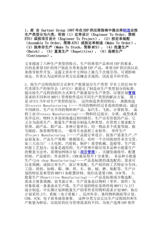 ERP中生产计划的分类讲义