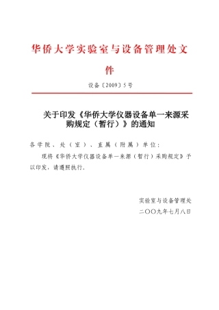 华侨大学实验室与设备管理处文件