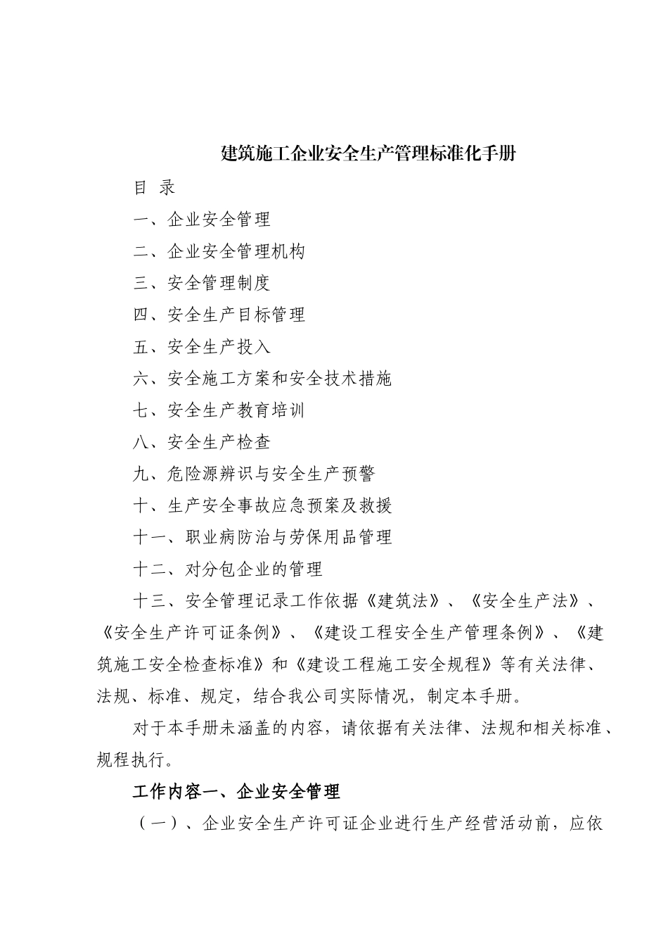 建筑施工企业安全生产管理标准化手册(17页)_第1页