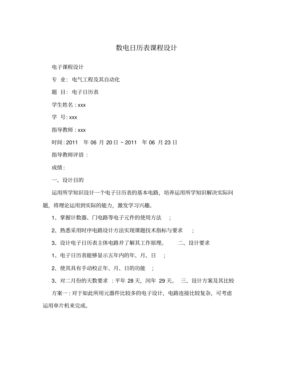 数电日历表课程设计_第1页