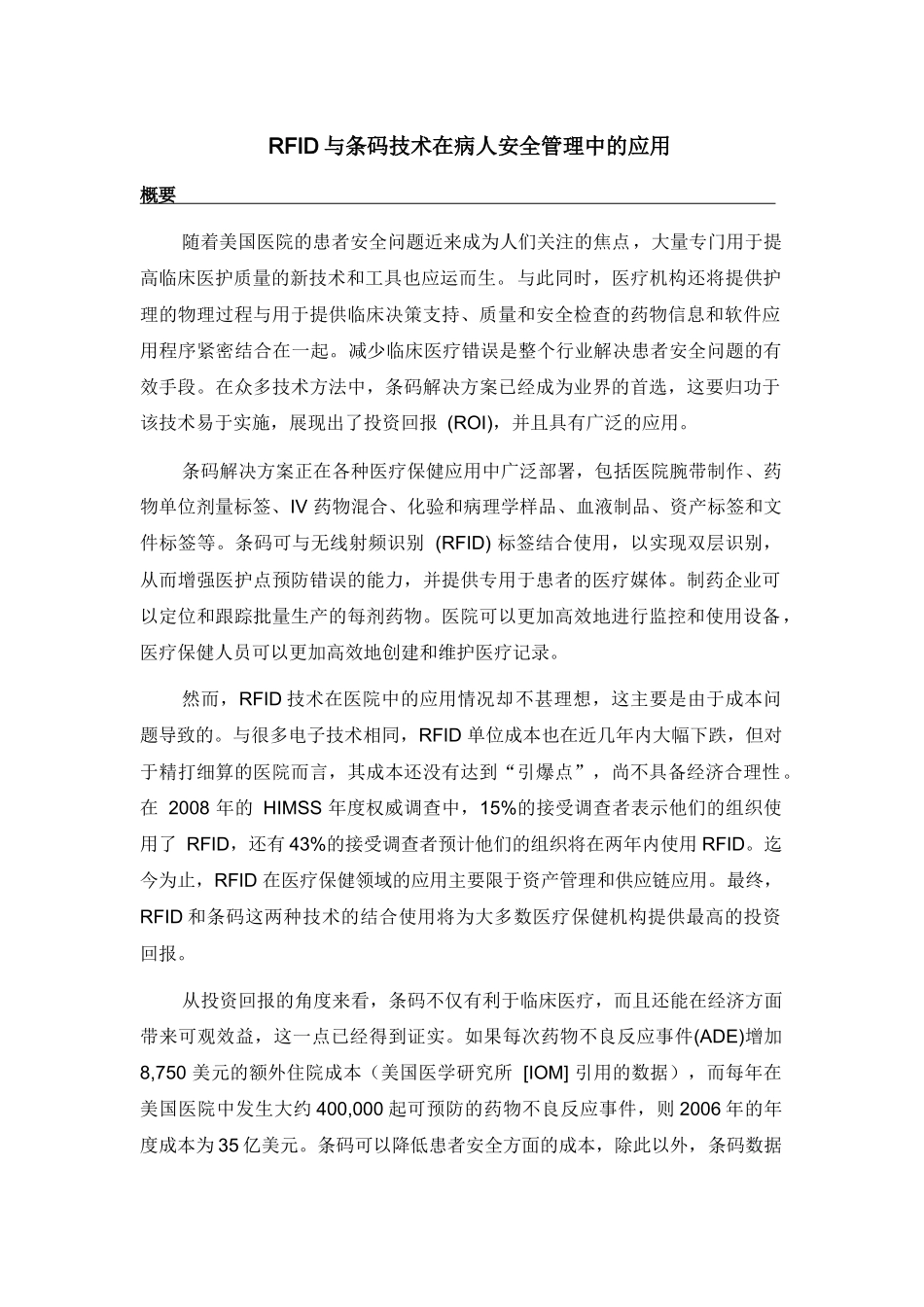 RFID与条码技术在病人安全管理中的应用_第1页