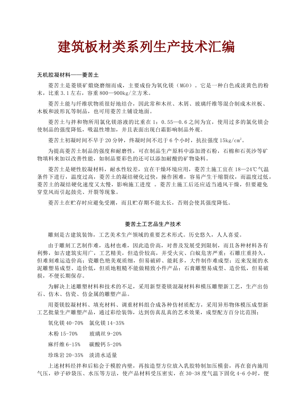 建筑板材类系列生产技术汇编_第1页