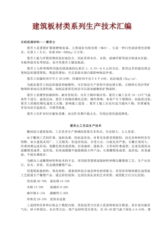 建筑板材类系列生产技术汇编