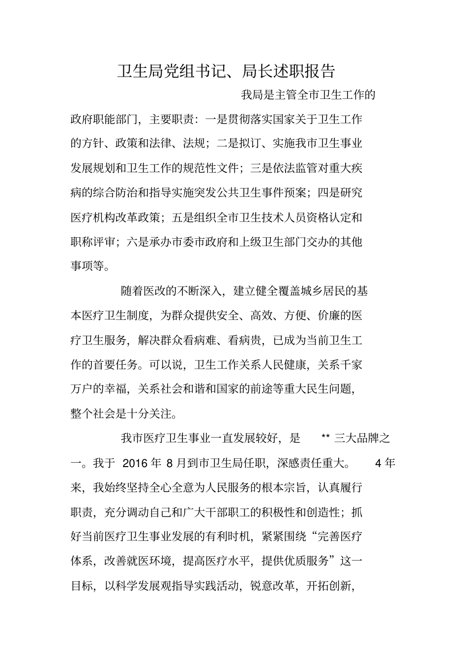 卫生局党组书记、局长述职报告_第1页