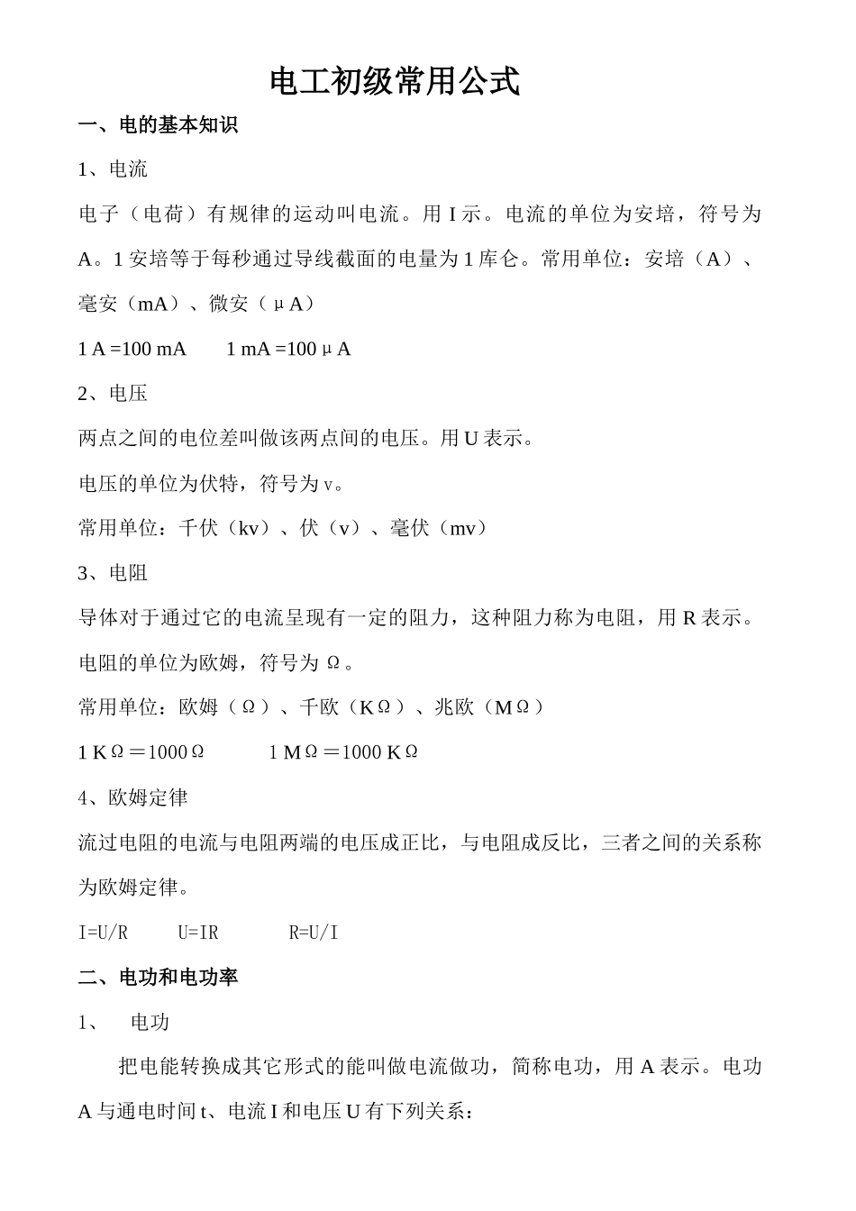 电工安全操作知识初级模拟题_第1页