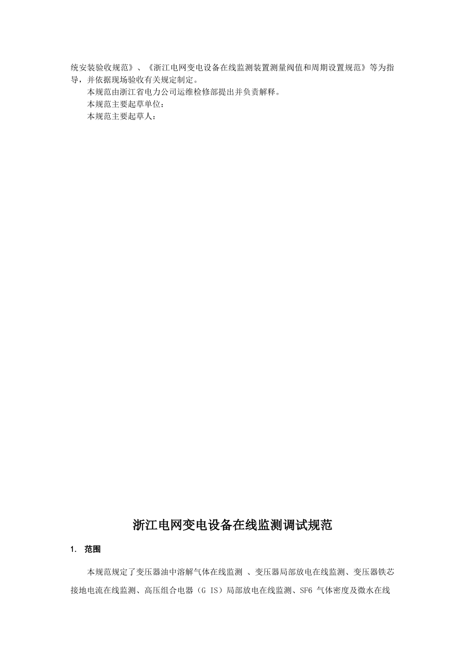 电网变电设备状态监测调试规范_第3页